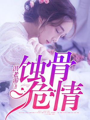 蚀骨危情txt下载全文